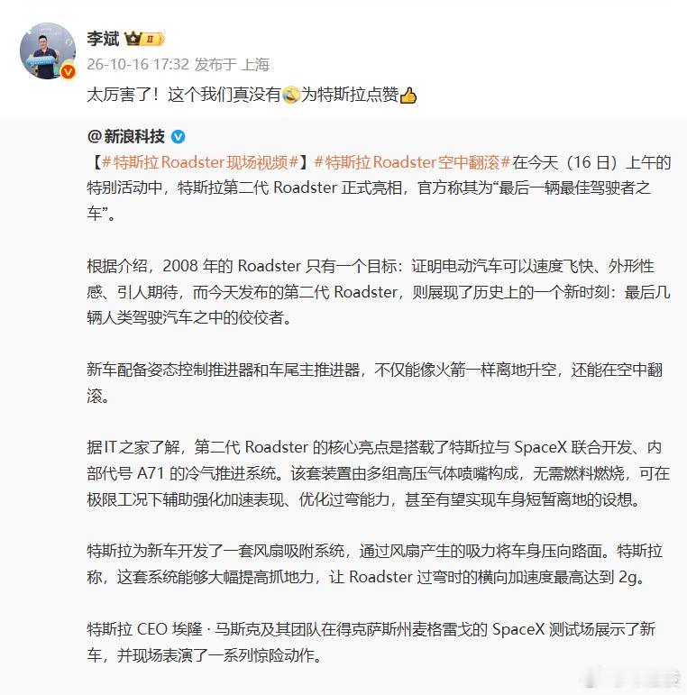 李斌给特斯拉点赞李斌此前曾提及 “特斯拉有的我都有”。10月16日，蔚来创始人李