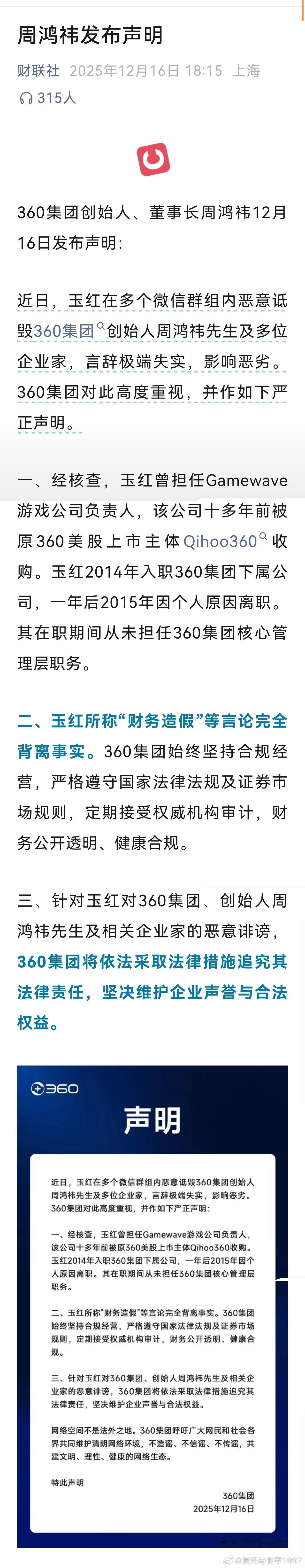 周鸿祎发布声明大瓜啊