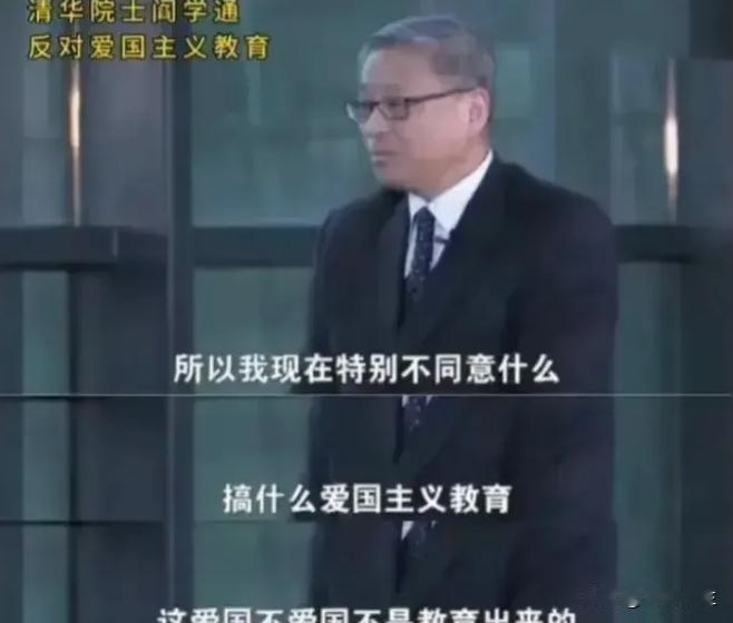 清华教授阎学通：“我现在特别不同意搞什么爱国主义教育，这爱国不爱国不是教育出来的