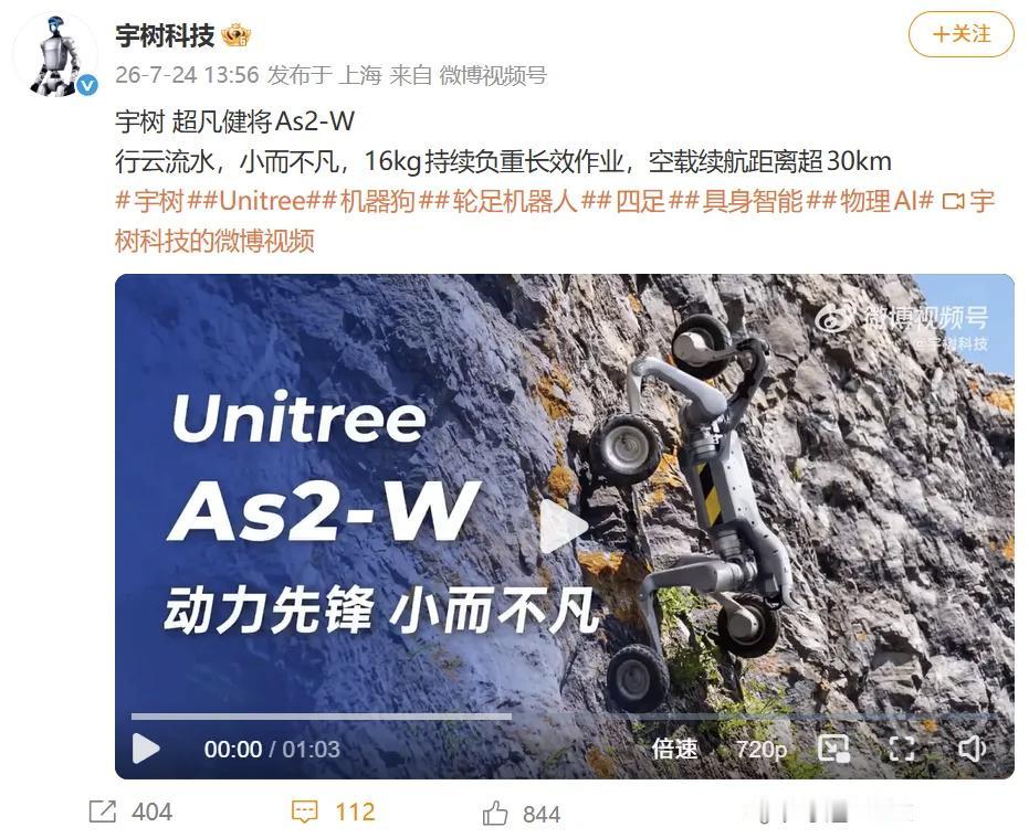7月27日，7月24日社交媒体公布了宇树最新轮足机器人亮相，跨越障碍物能力极强，