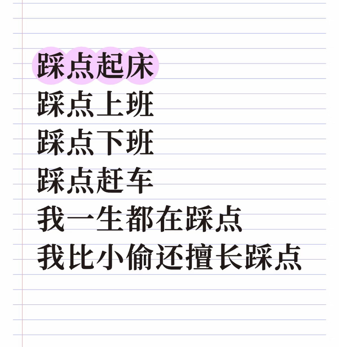 踩点起床，踩点上班，踩点下班，踩点赶车，我一生都在踩点，我比小偷还擅长踩点。 