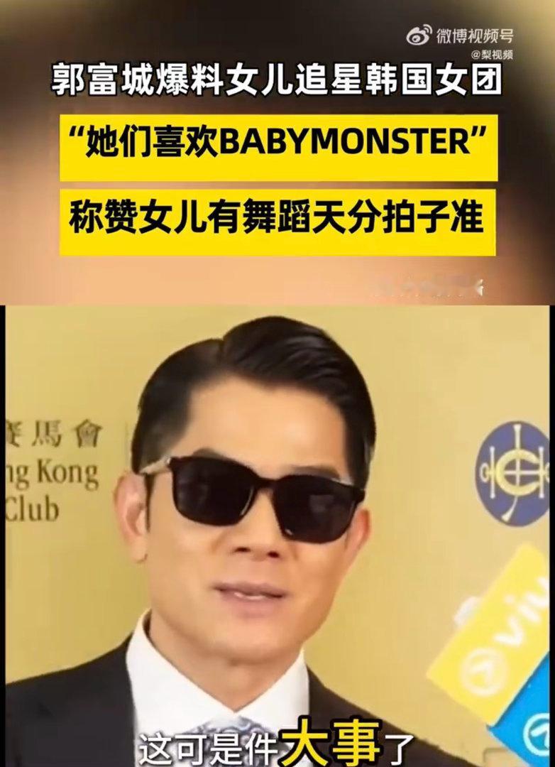 郭富城自曝女儿沉迷韩团练舞郭富城爆料女儿追星韩国女团不止一次在采访聊起女儿的舞蹈