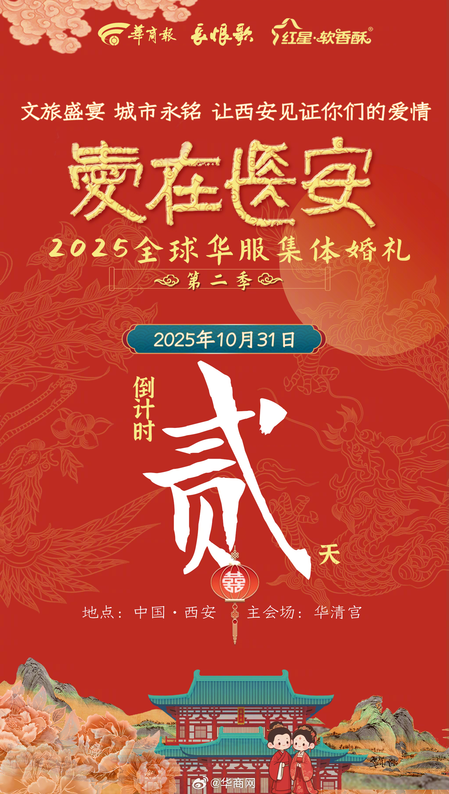 倒计时2天！“爱在长安”2025全球华服集体婚礼，一座城市的邀约，一场文旅的盛宴