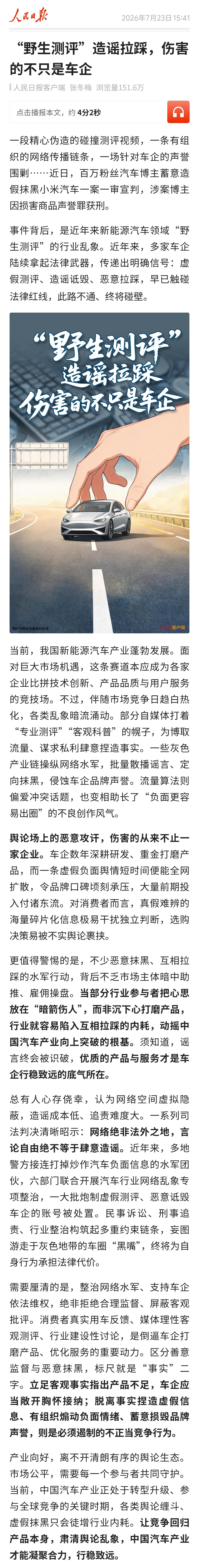 人民日报评新能源车野生评测乱象“野生测评”的确该好好管管了，除了汽车以外，其他行