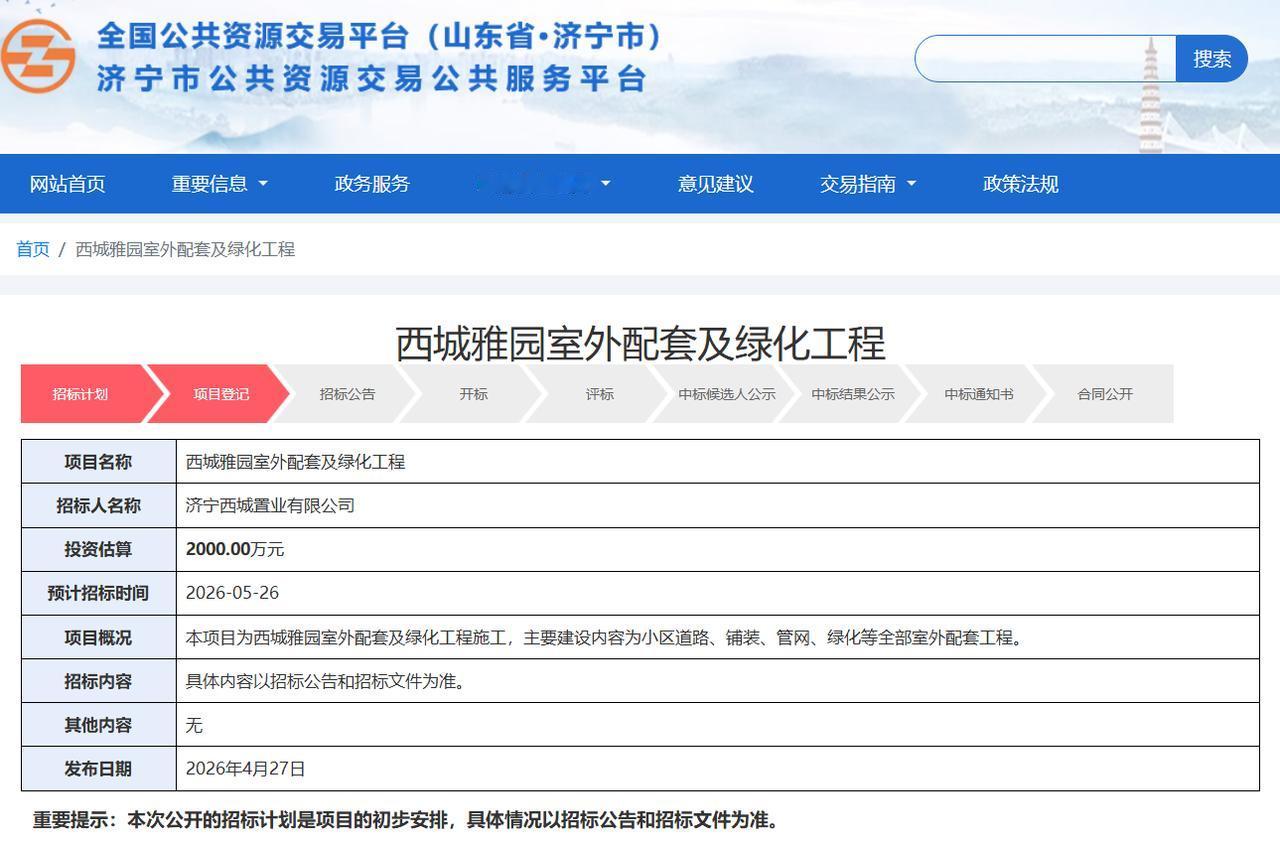 【西城雅园2000万配套绿化工程5月招标】据济宁市公共资源交易公共服务平台消息，