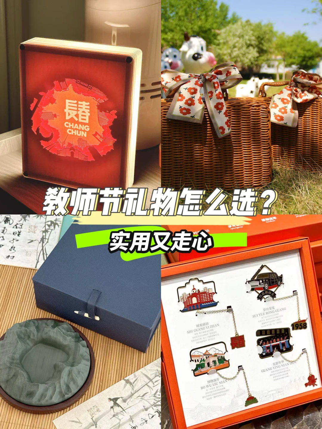 长春教师节礼物怎么选👀 实用又走心！️
