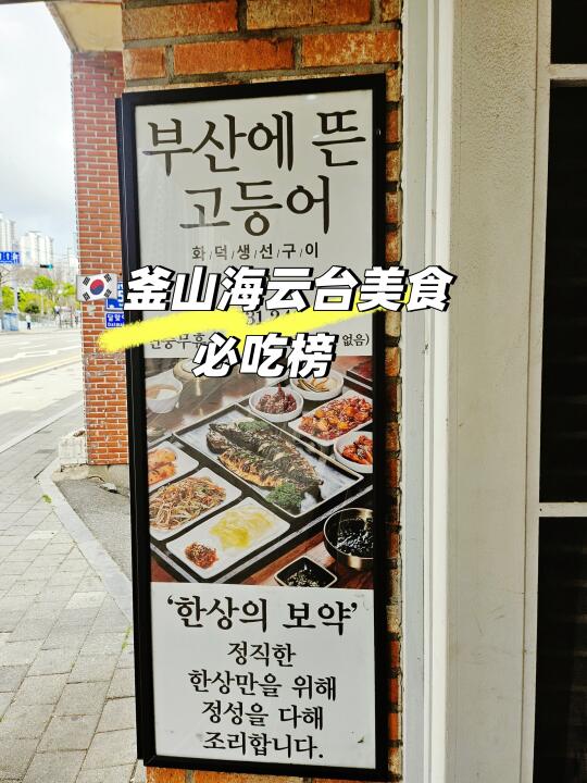 🇰🇷釜山 海云台真的可以来几百遍的饭店‼️