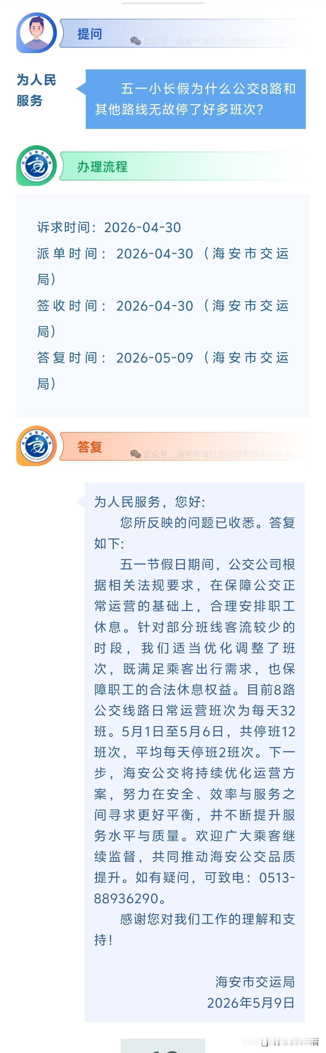 海安网友反映:  五一小长假为什么公交8路和其他路线无故停了好多班次？