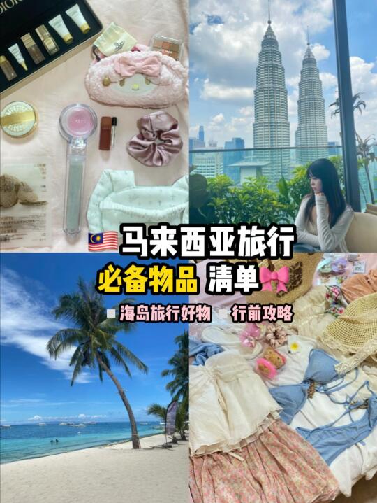 🇲🇾马来西亚旅游行前准备｜必备物品清单🧾