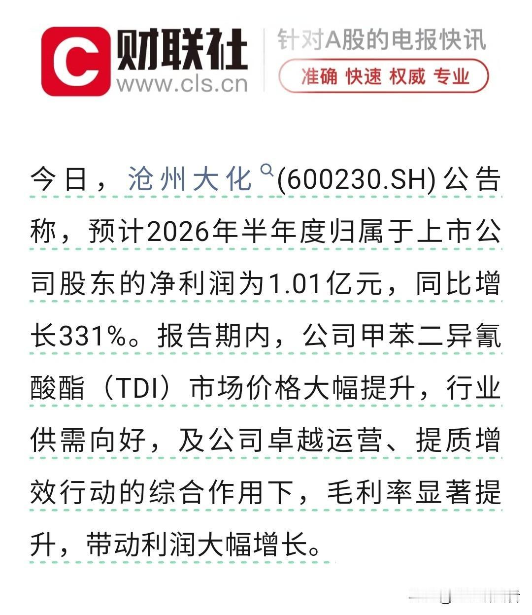 💰 净利预增331%！沧州大化上半年赚超1亿

沧州大化（600230）刚发的