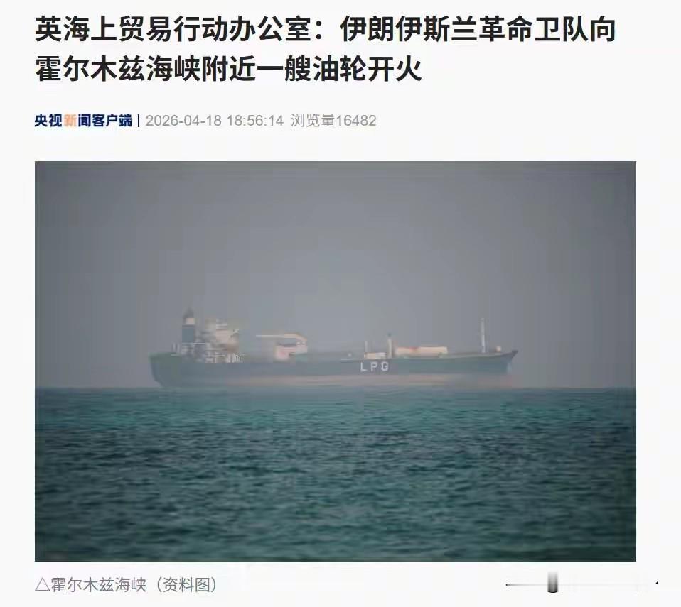 又；开火了！
4月18日，就在霍尔木兹海峡附近的阿曼海域，伊朗革命卫队向一艘英国