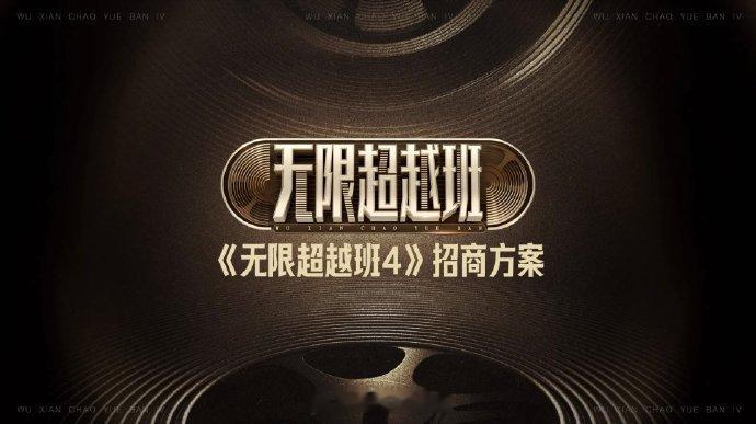 无限超越班第四季导师拟邀：舒淇、刘青云、吴镇宇、何赛飞、杨紫琼、李连杰、张凯丽、