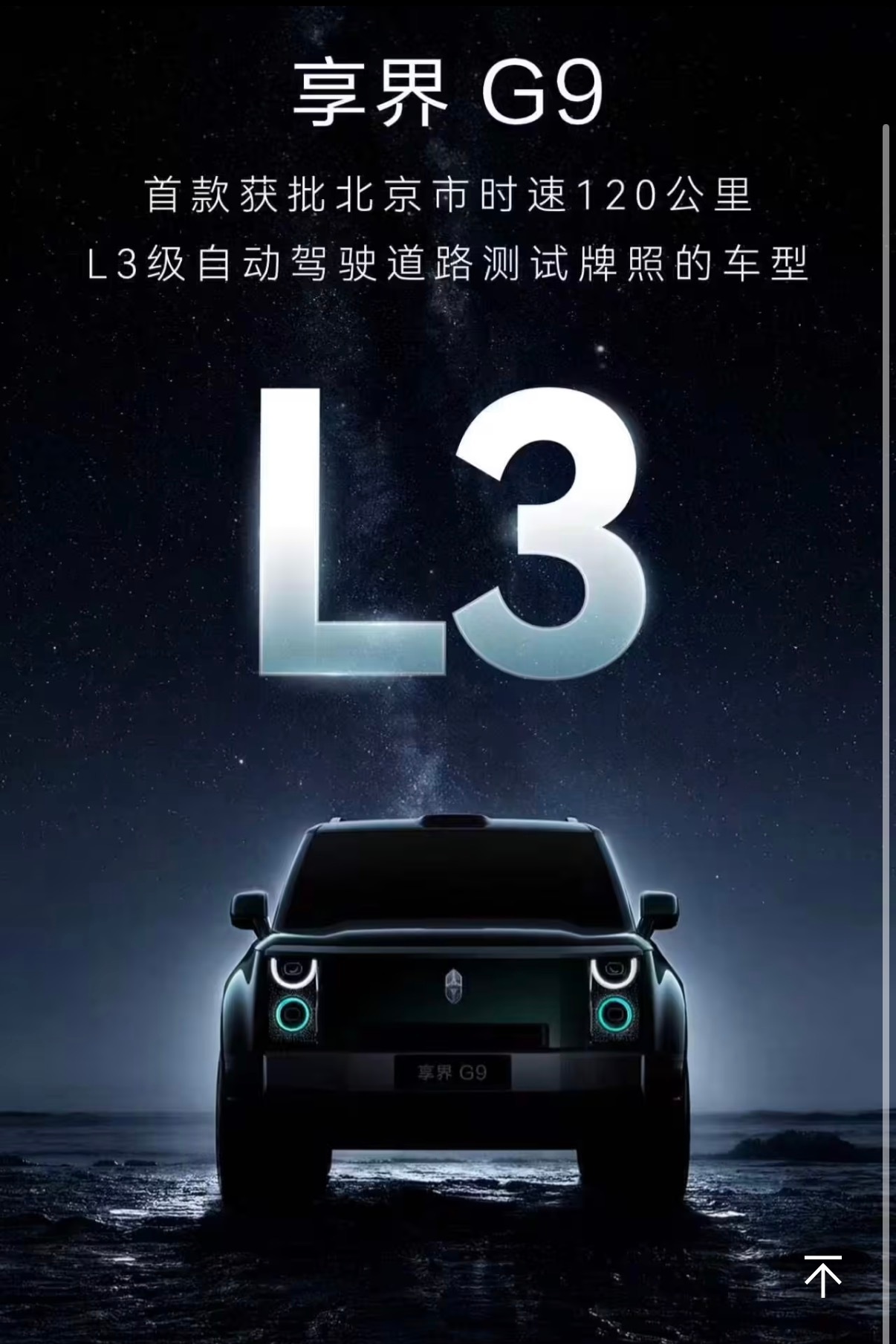 享界G9拿到北京L3道路测试牌照了，夜间高快速路最高测试时速120km/h，用的