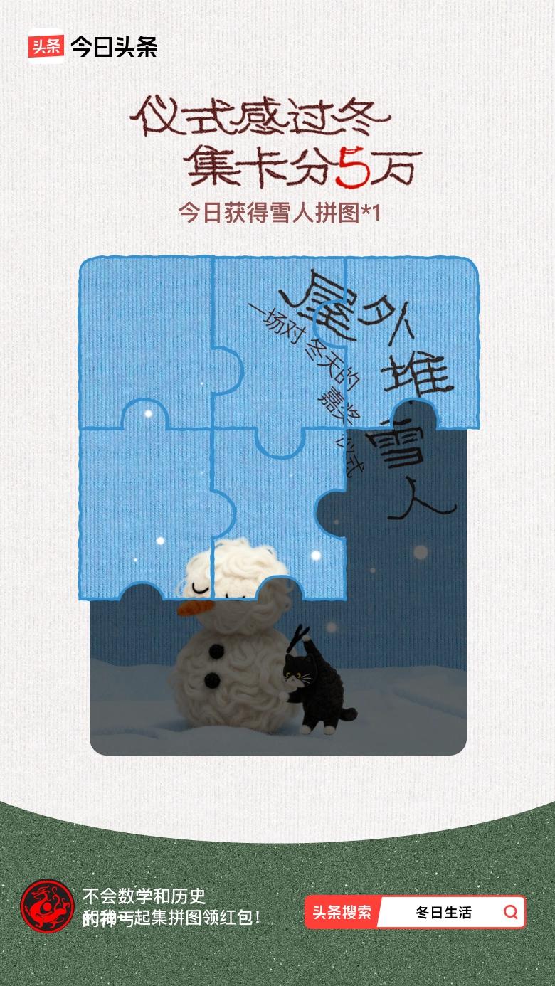 我参与了【冬日集拼图】活动，今天也是仪式感满满的一天～戳这里👉🏻快来一起集拼