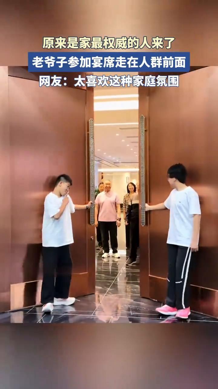 原来是家最权威的人来了。
老爷子参加宴席走在人群前面。网友：太喜欢这种家庭氛围。