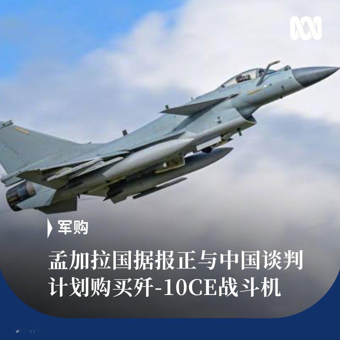 🔻孟加拉贾希德·乌尔·拉赫曼总理顾问今天宣布，孟加拉国已准备好一份购买中国歼-