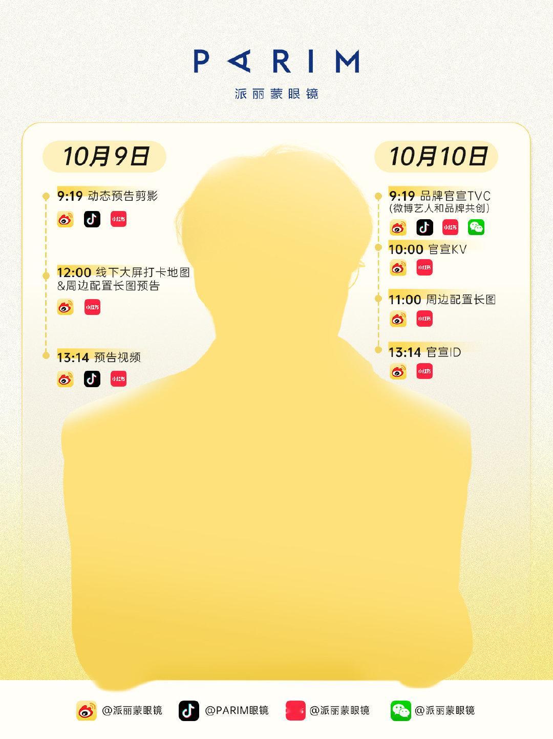 田栩宁派丽蒙明天预热，10.10官宣 ​​​