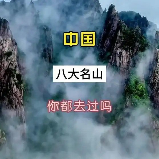 《中国八大名山，你都去过吗》播放量：9331点赞量：57网页链接