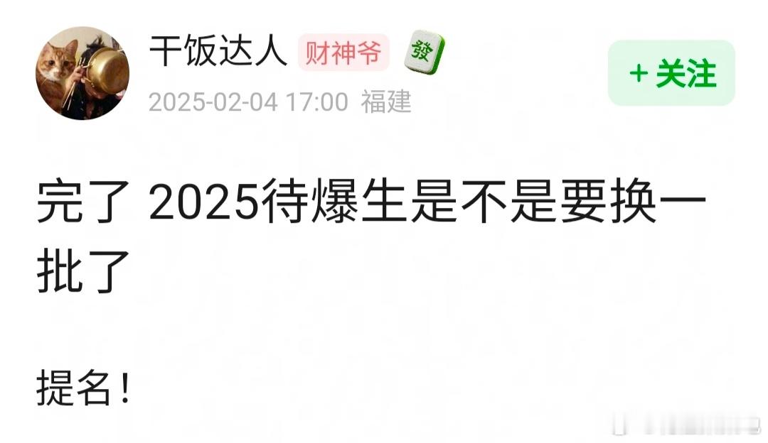 2025待爆生🥜是不是要换一批了，来提名 