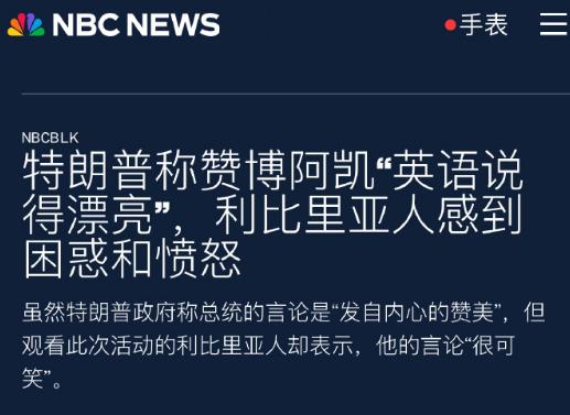 🔻美联社报道：利比里亚对特朗普与总统通话表示“困惑与愤怒”。
🔻利比里亚政要