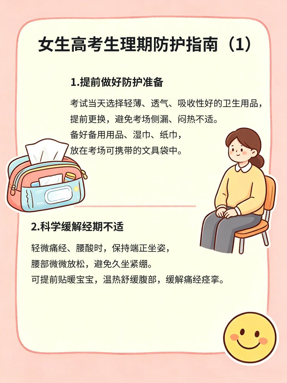 女生高考生理期防护指南，舒适走完考场
不少女生高考期间恰逢生理期😣，容易出现痛
