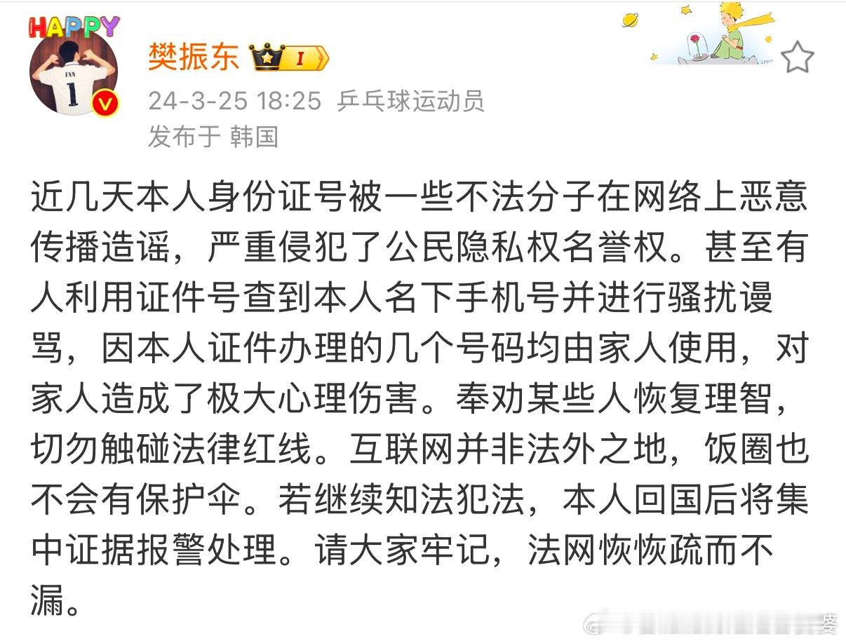 网友用樊振东身份证号发红包后致歉 樊振东三月份就在社交平台上说他的身份证信息被泄