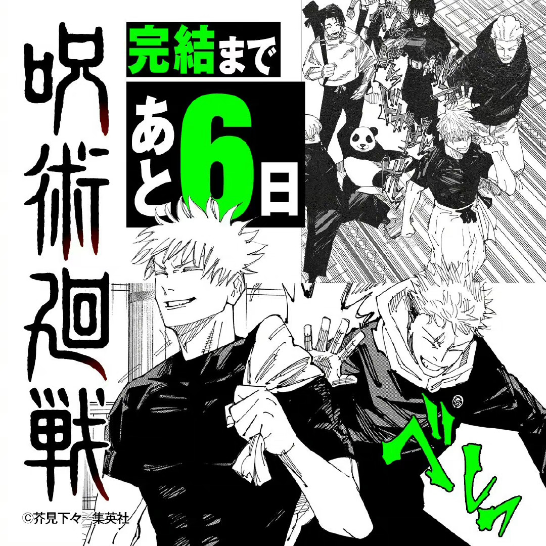 #咒术回战# 完结倒计时6天！最终话271话将于9月30日刊登～ ​​​