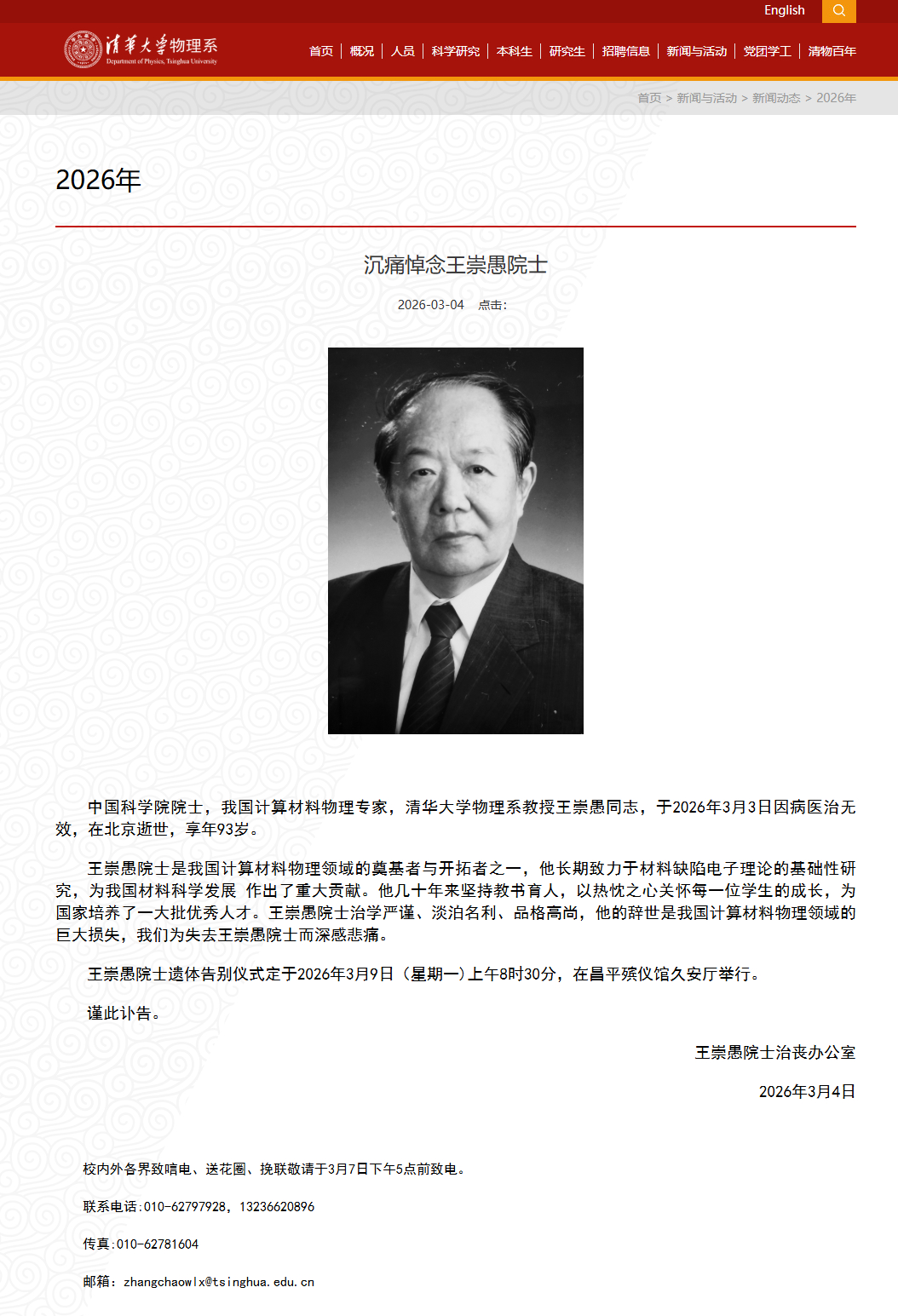#中国科学院院士王崇愚逝世# 据清华大学物理系发布的讣告，中国科学院院士，我国计