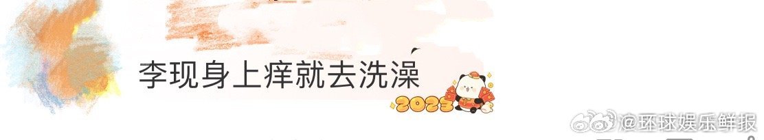 李现这舞姿虽然有点“放飞”，但架不住看着开心啊，这才是追剧团的快乐吧～李现身上痒