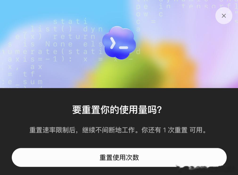 Codex今天又送重置额度了，快站起来蹬 