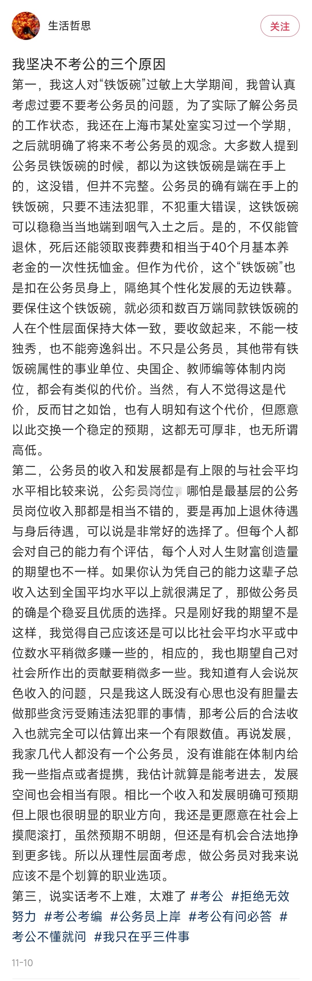 某网友坚决不考公的三大原因： 