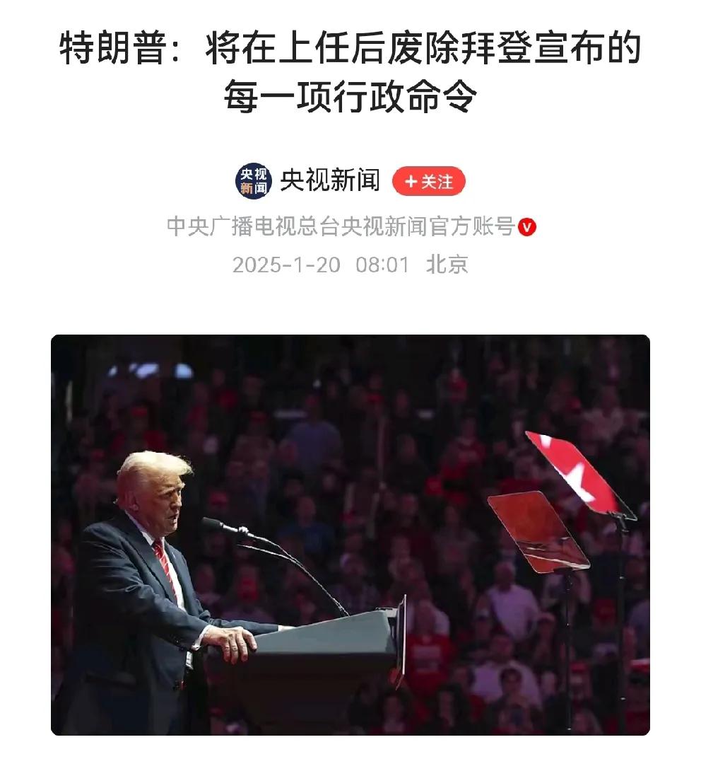 有得看了！老特上台后，就要废除拜登所宣布的每一项行政令！这会让拜登费尽心思的布局
