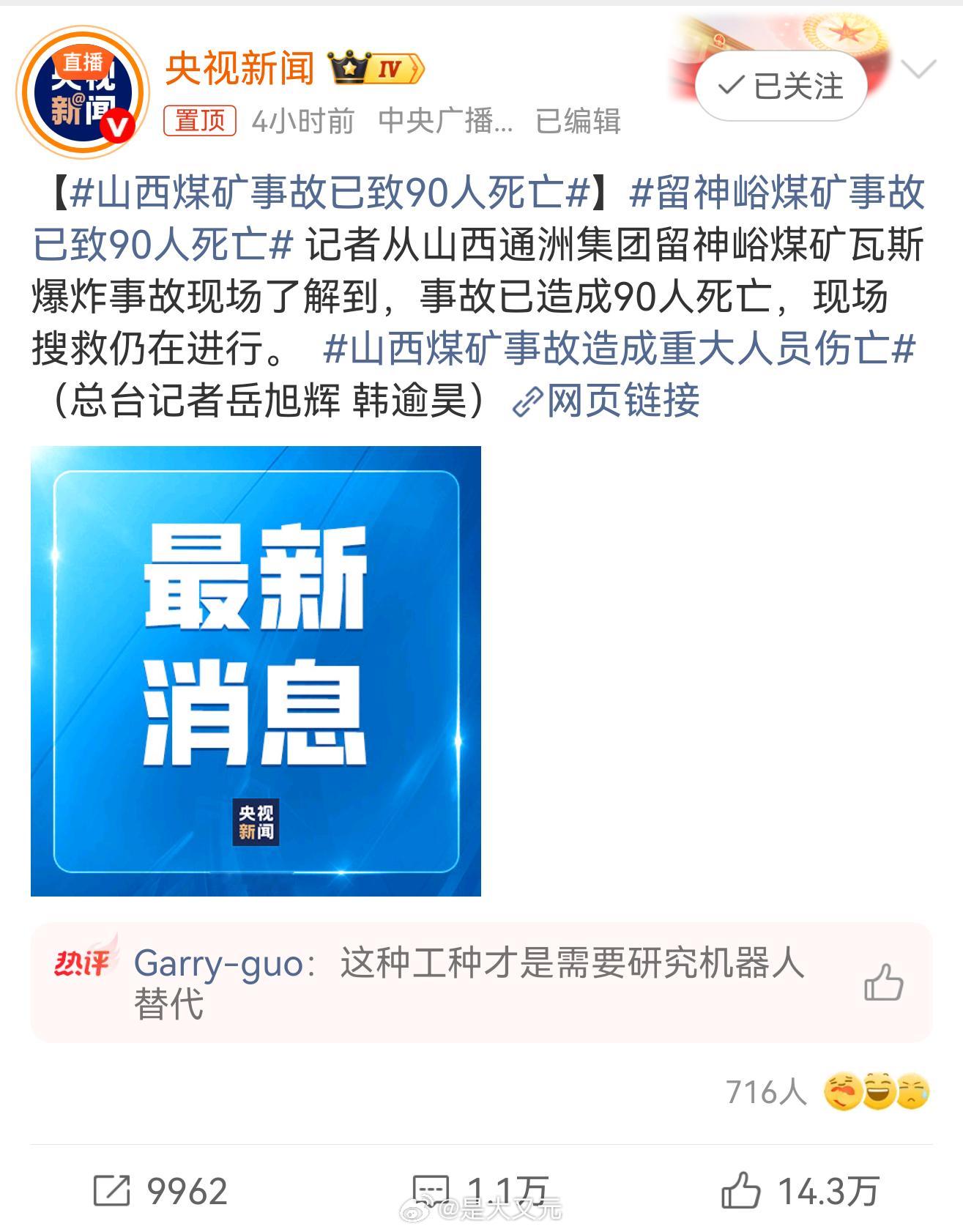 山西煤矿事故已致90人死亡 唉，数字看得人心痛，2026是具身机器人的大年，真希
