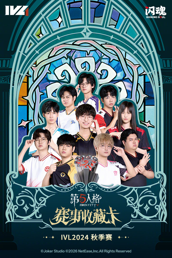 IVL官方出品的电竞收藏卡——【第五人格赛事收藏卡-IVL2024秋季赛】现已开