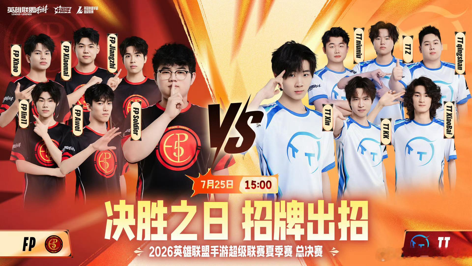 LOL手游4周年 庆典暨 2026WRL夏季赛 总决赛今日正式开启：⭐️15:0