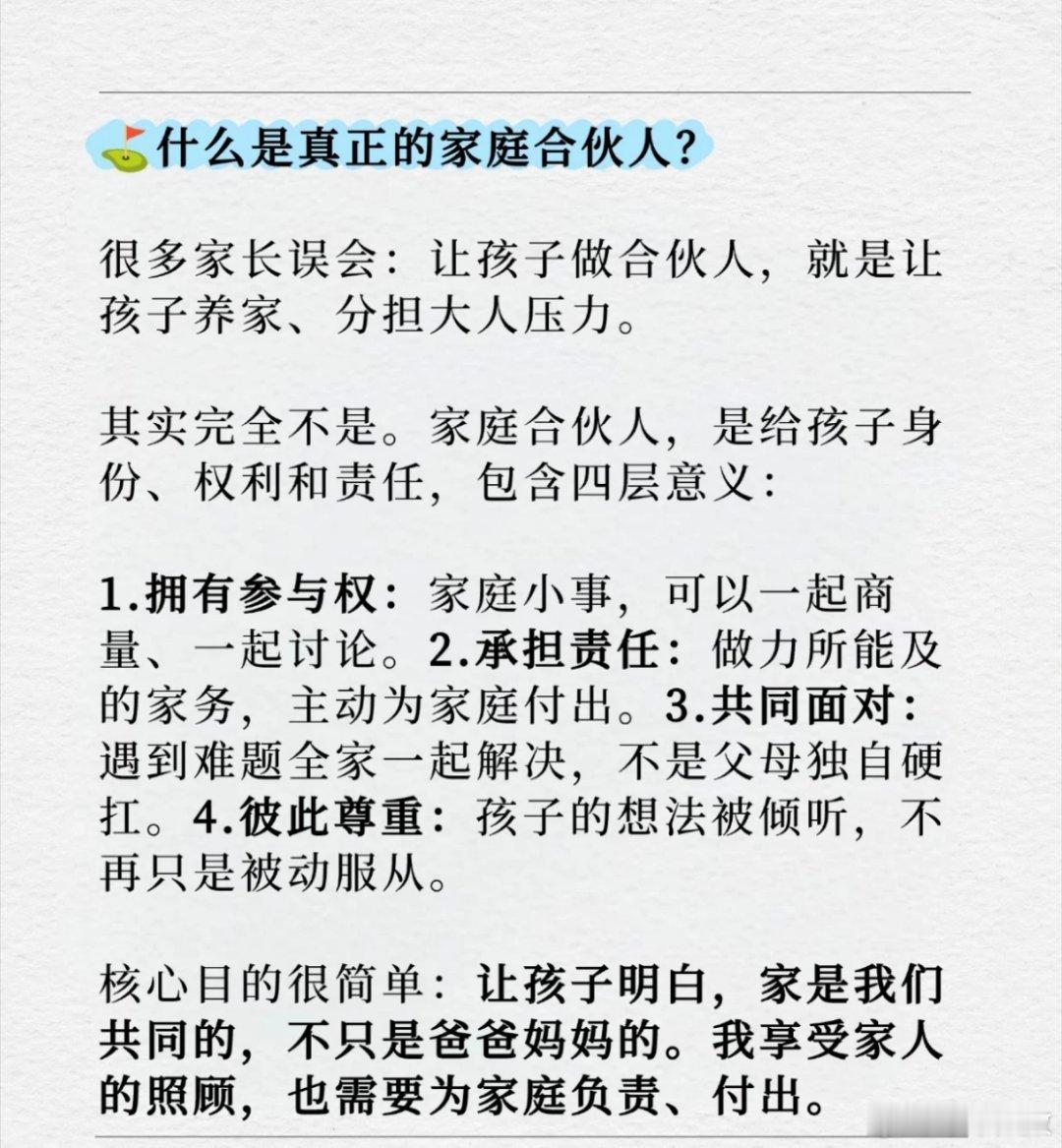 尽早让孩子成为家庭合伙人 