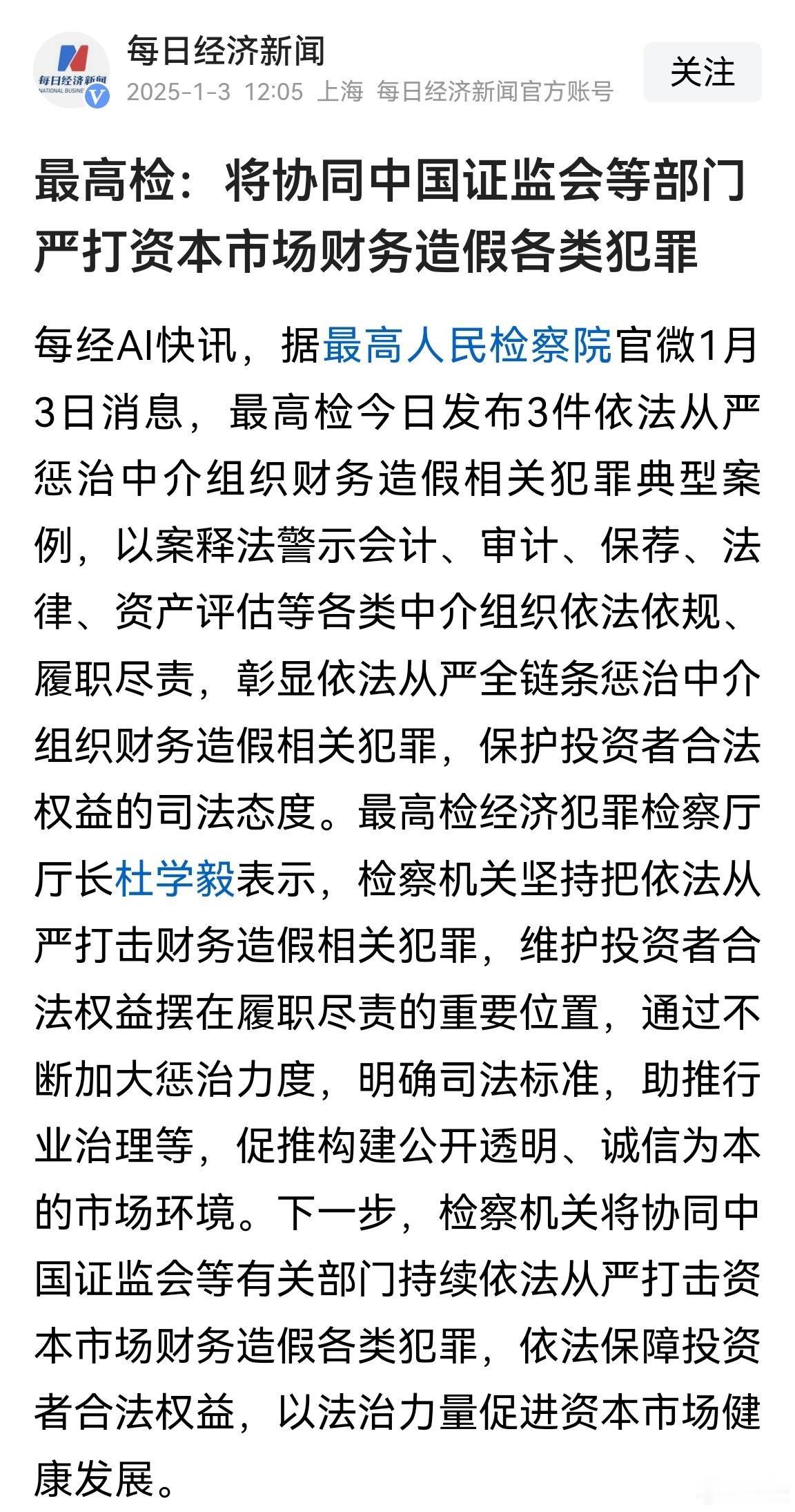 最高检：将协同中国证监会等部门严打资本市场财务造假各类犯罪。 