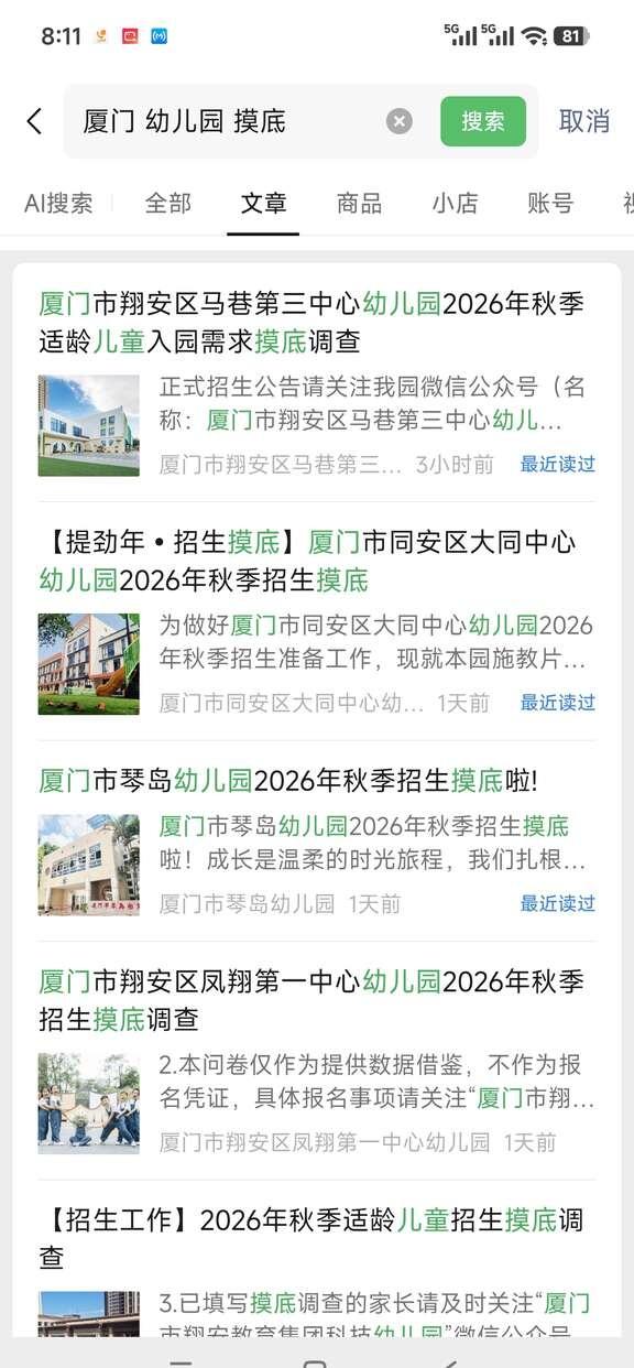 厦门同安区公立幼儿园摸底了
应该说半个月前就开始了，打算读同安的家长可以留意一下