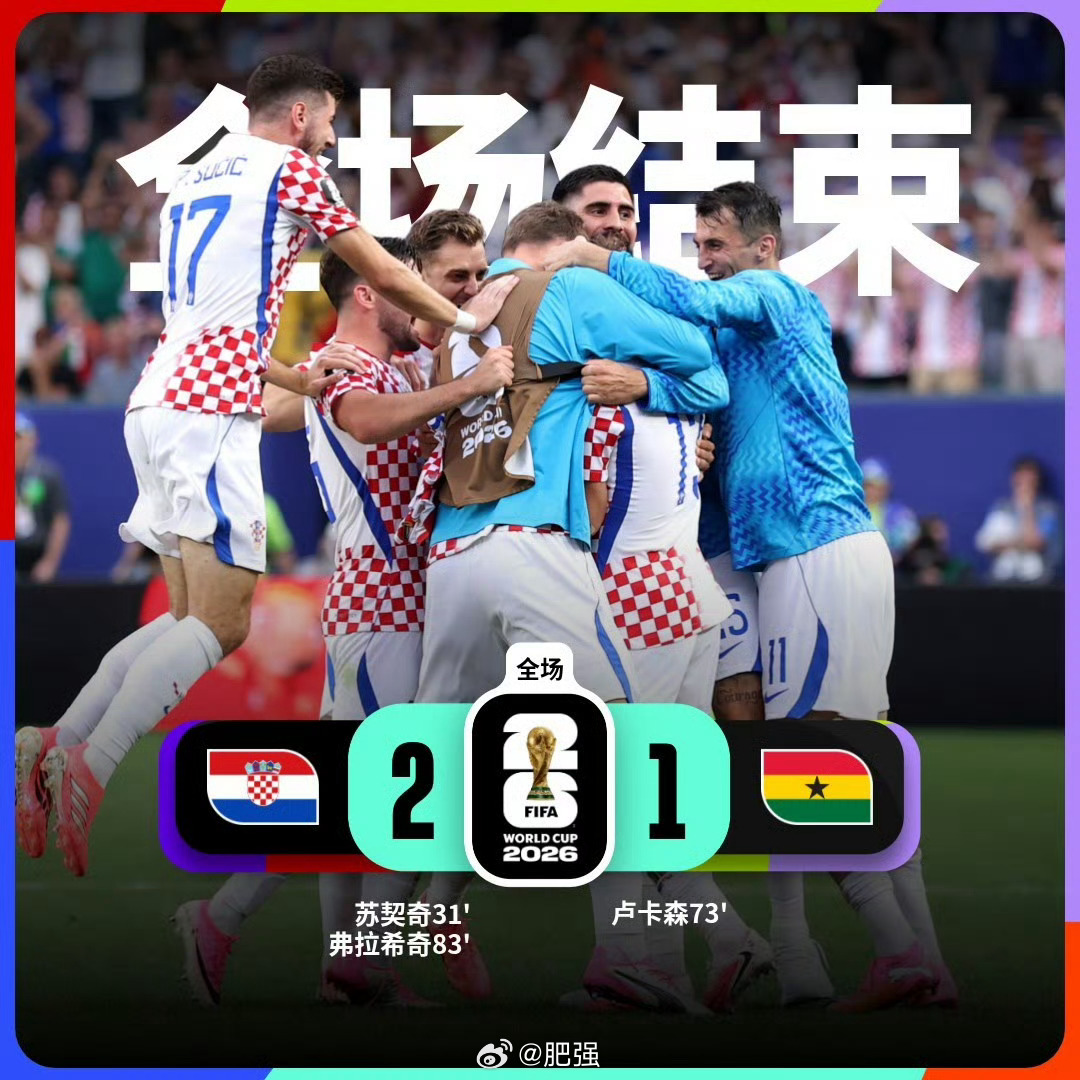 世界杯 【世界杯战报：克罗地亚2比1加纳 】小组赛L组第3轮，克罗地亚vs加纳上
