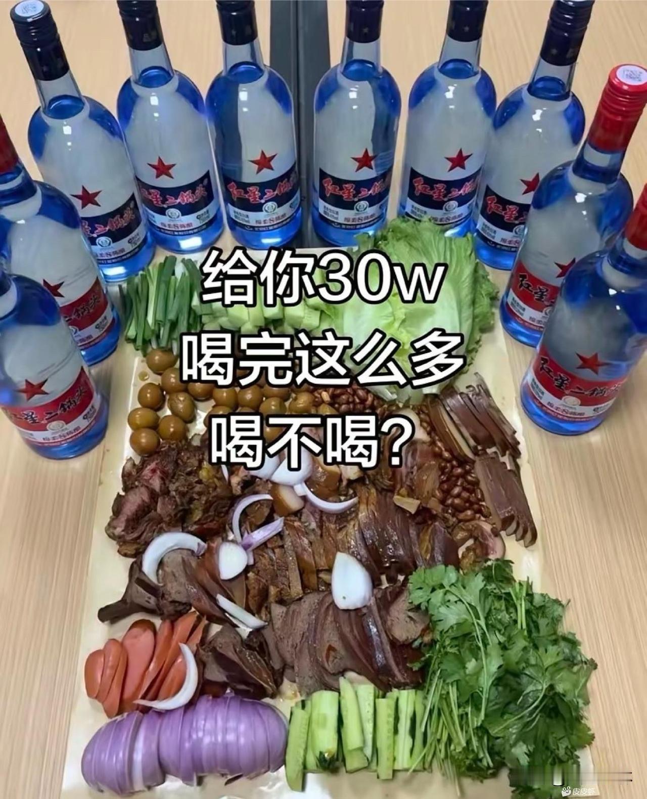 别说30w，100w也喝不了啊