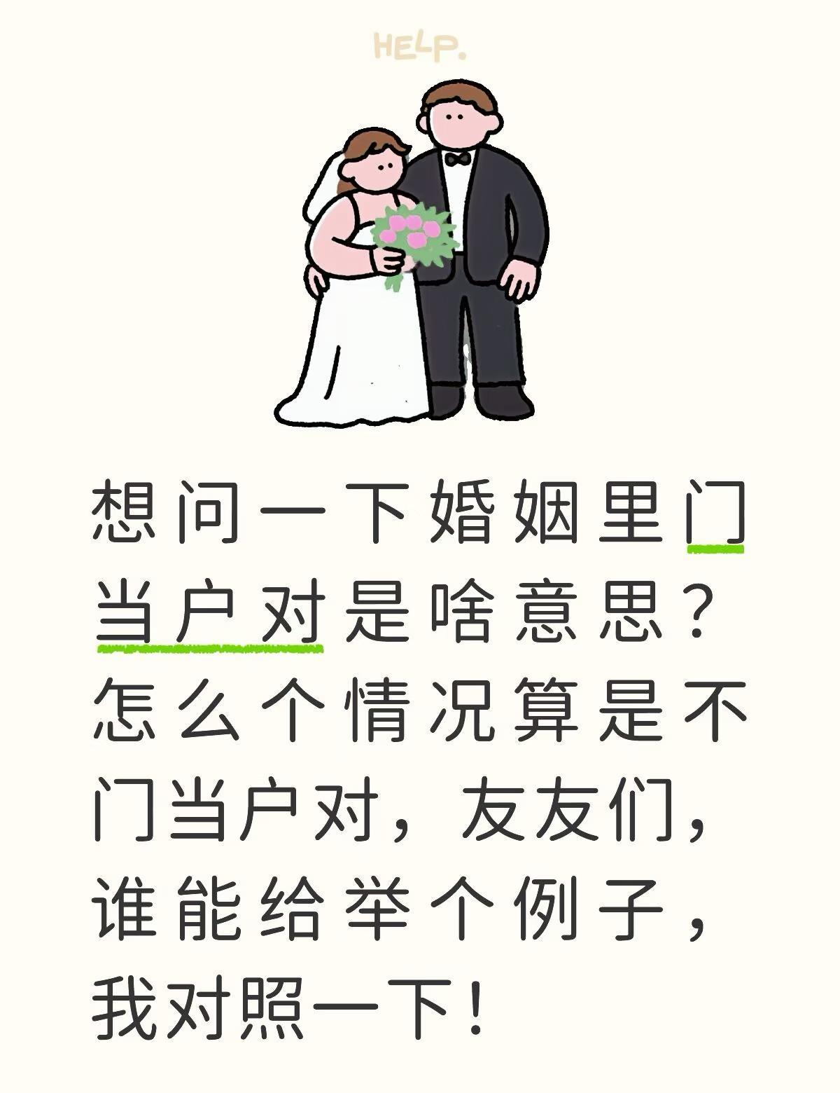 想问问门当户对到底是啥意思呢？