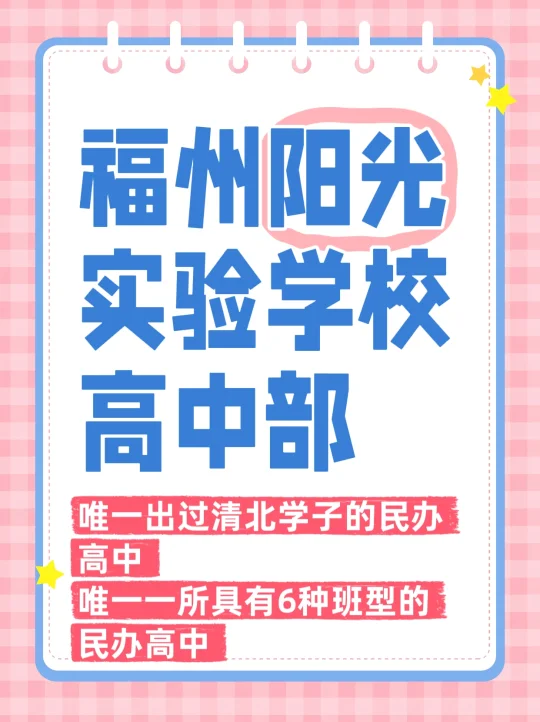 福州阳光实验学校高中，唯一出过清北的私立
