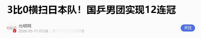 北京时间2026年5月11日凌晨，伦敦世乒赛的赛场灯火通明，2026年世界乒乓球