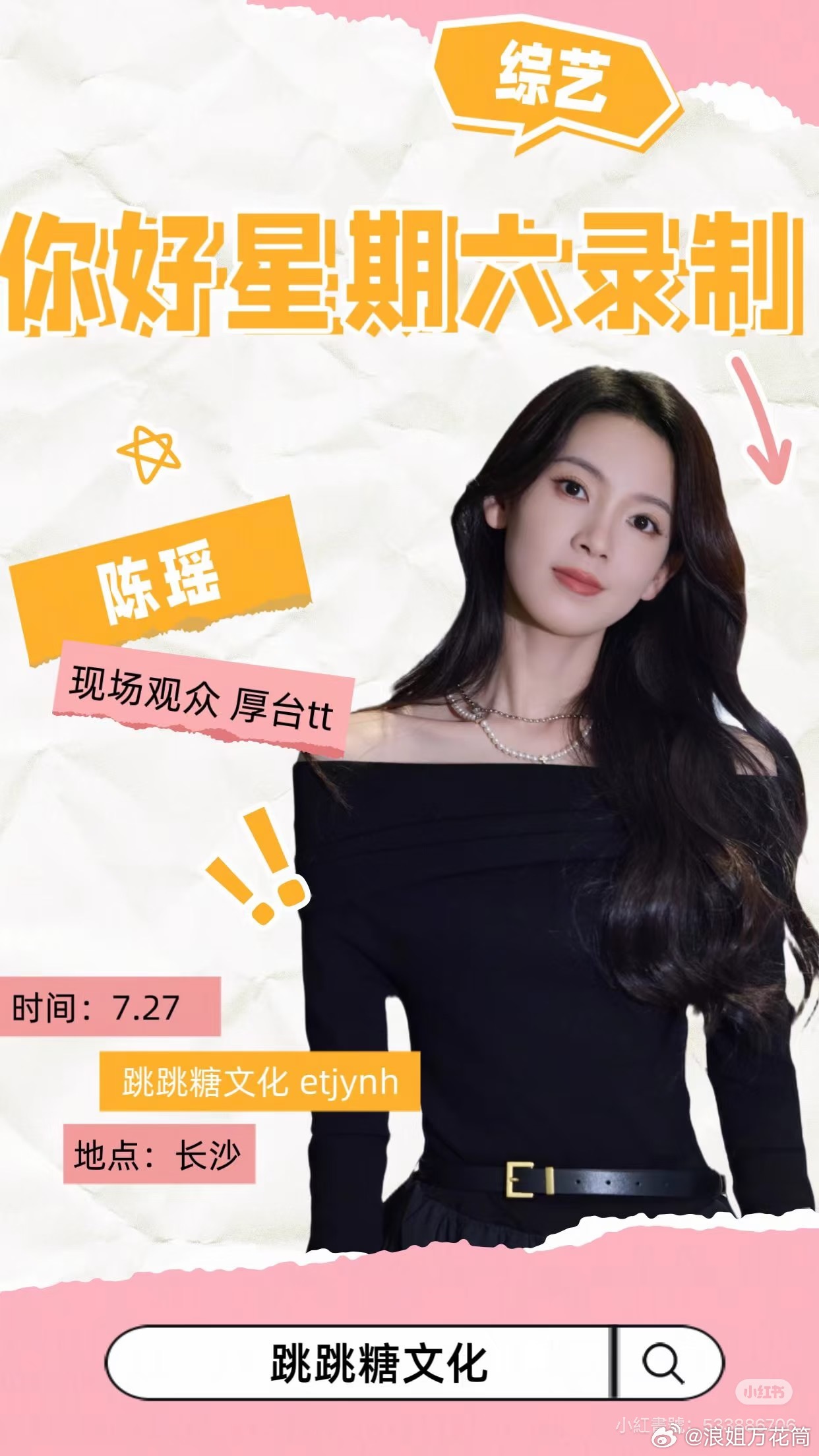 🍉：陈瑶姐姐录制《你好星期六》，时间7.27 
