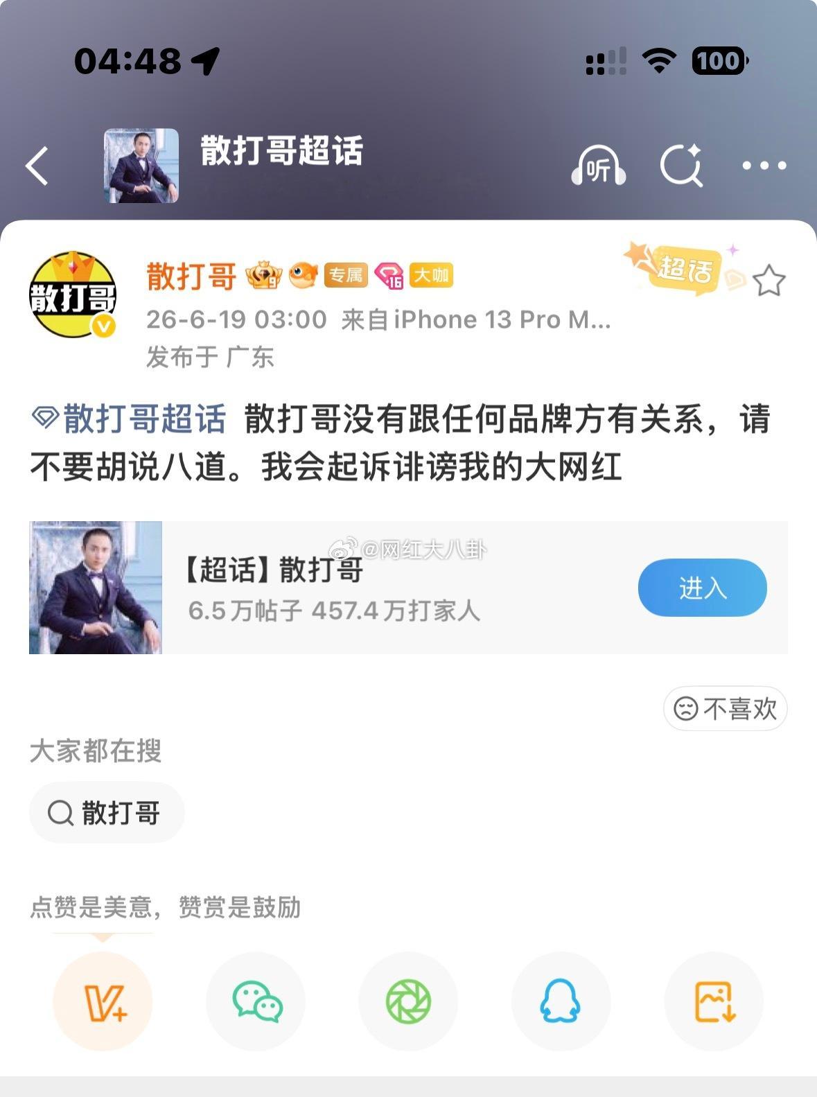 散打哥发文，没有跟任何品牌方有关系，请不要胡说八道，我会起诉诽谤我的大网红！