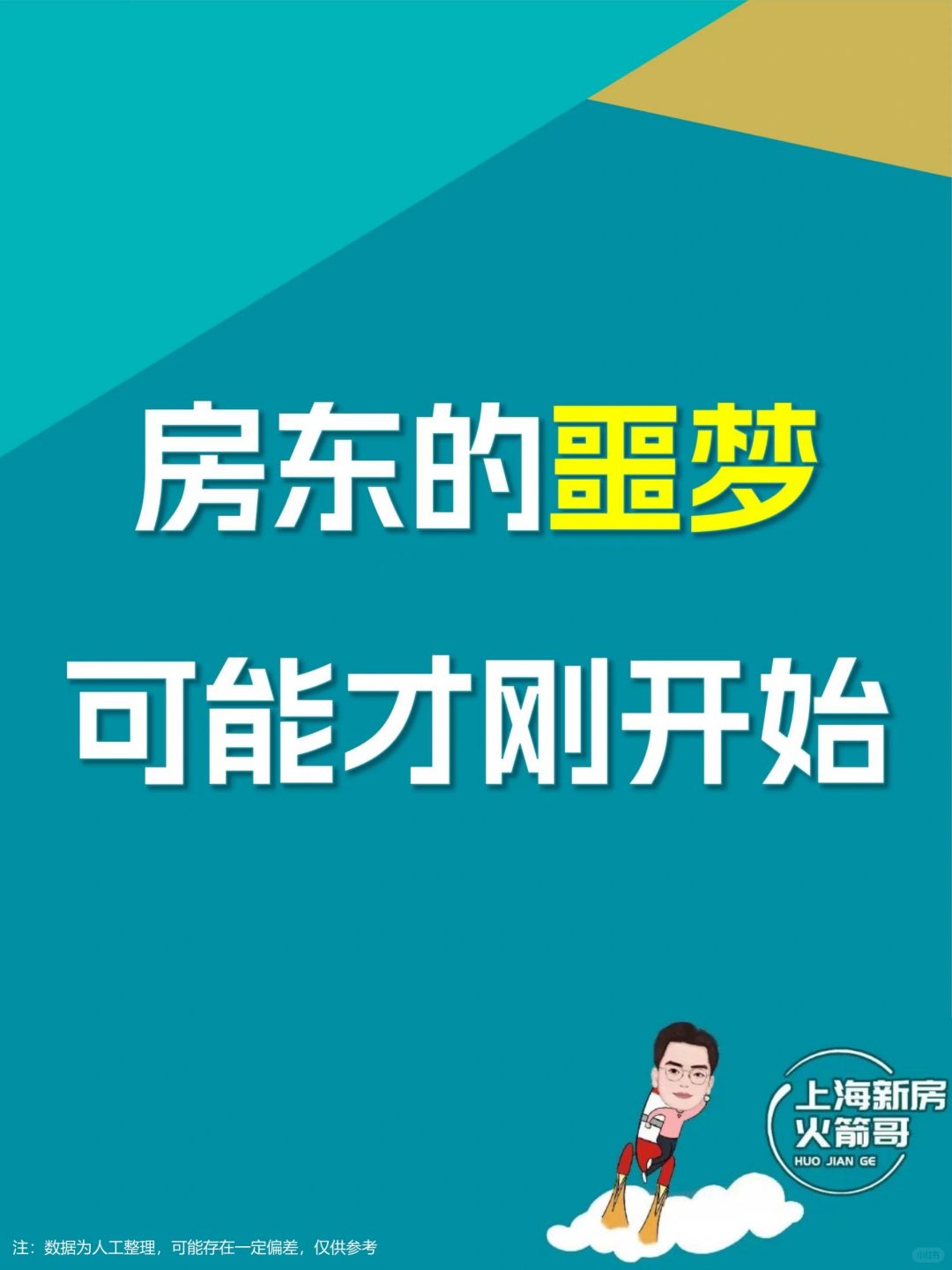 房东的噩梦，可能才刚刚开始