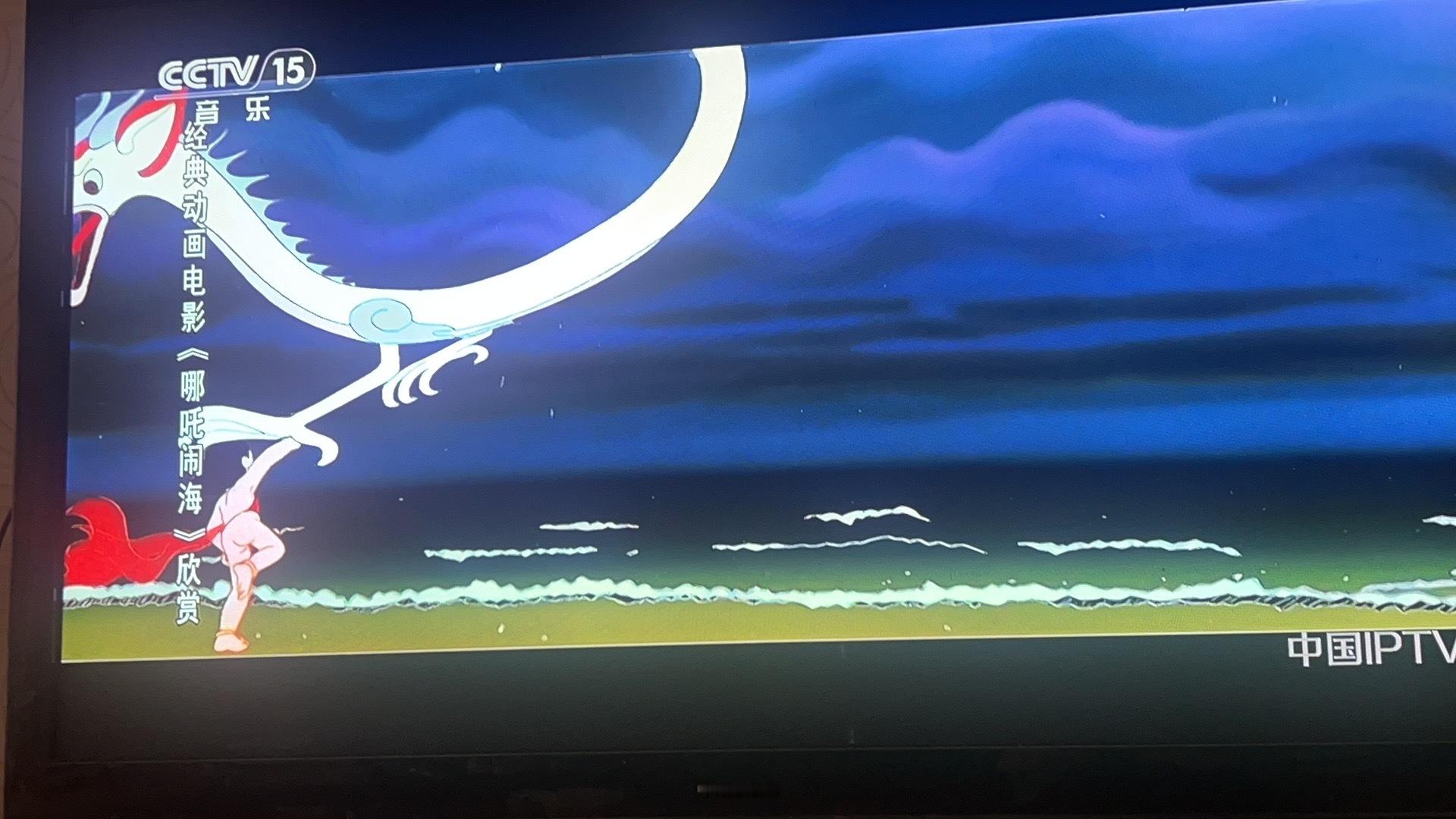 cctv15在播《哪吒闹海》诶。 