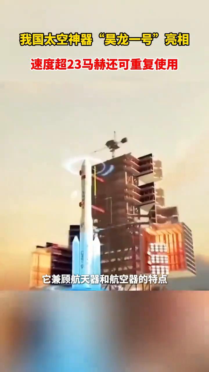 我国太空神器"吴龙一号"亮相，速度超23马赫还可重复使用。
"昊龙"货运航天飞机