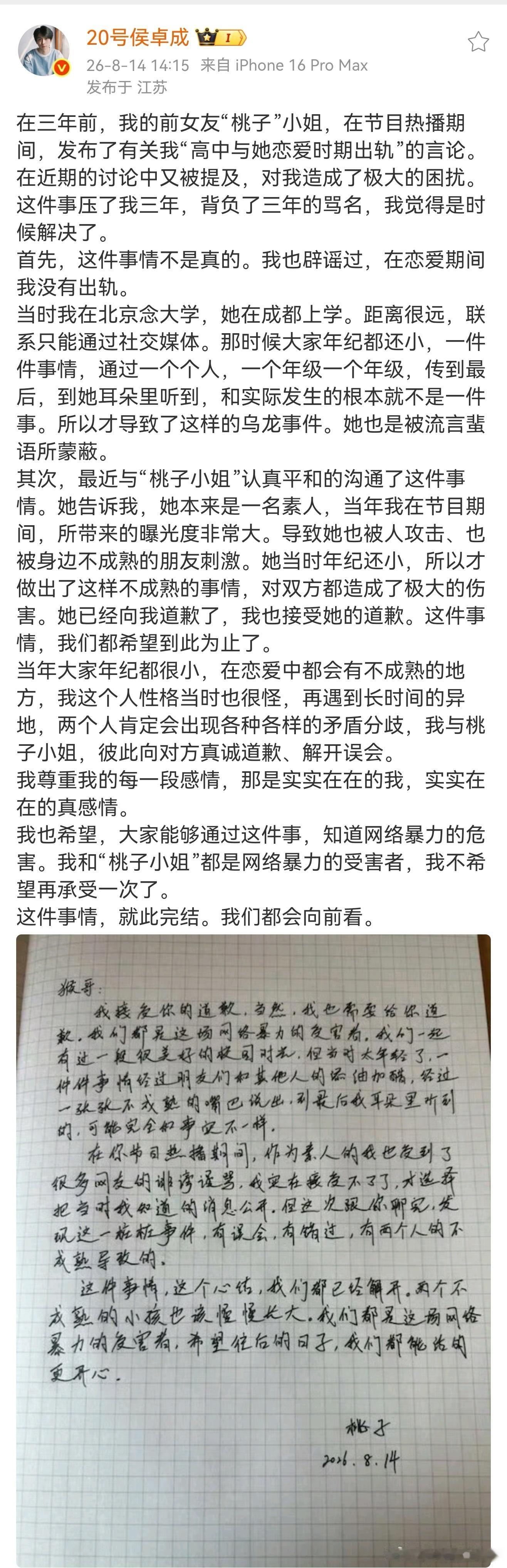 侯卓成与和前女友和解 侯卓成发小作文以及手写信，他和前女友和解了。 
