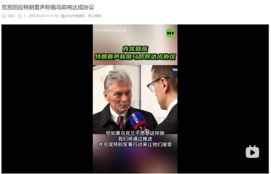 2026年5月3日，特朗普称俄乌即将达成协议，俄总统新闻秘书强硬表态：不愿和平就